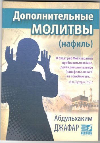 Книга "Дополнительные Молитвы" фото в интернет-магазине Аль-Калям