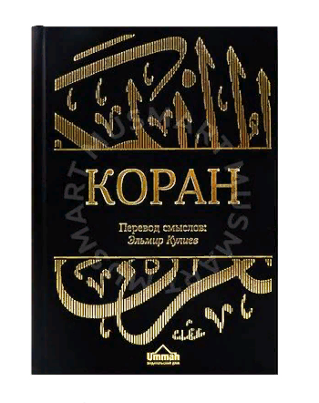Книга "Коран. Смысловой перевод, новая редакция" (черная обл).Э.Кулиев фото в интернет-магазине Аль-Калям