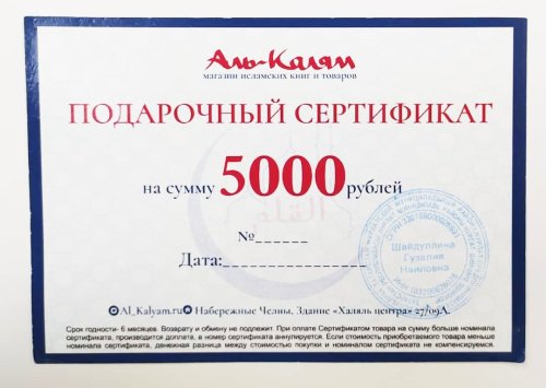 Сертификат 5000 руб. фото в интернет-магазине Аль-Калям