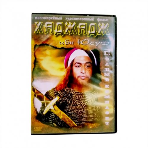 DVD Хаджадж фото в интернет-магазине Аль-Калям