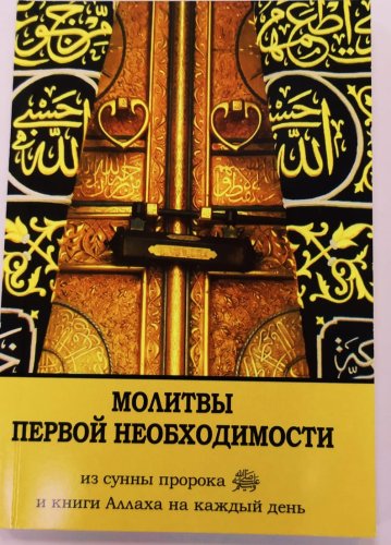 Молитвы первой необходимости фото в интернет-магазине Аль-Калям