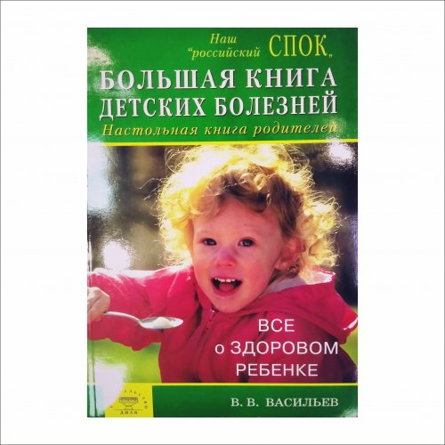 Большая книга детских болезней. Васильев В. фото в интернет-магазине Аль-Калям