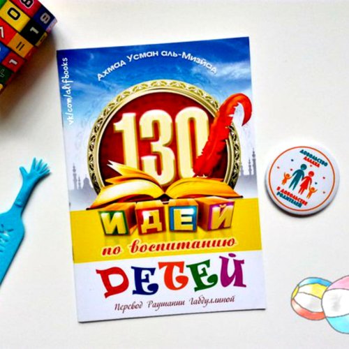 130 идей по воспитанию детей. Ахмад Усман аль-Мизйад фото в интернет-магазине Аль-Калям