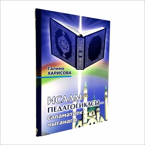 Книга "Ислам педагогикасы" сәләмәтлек чыганагы фото в интернет-магазине Аль-Калям