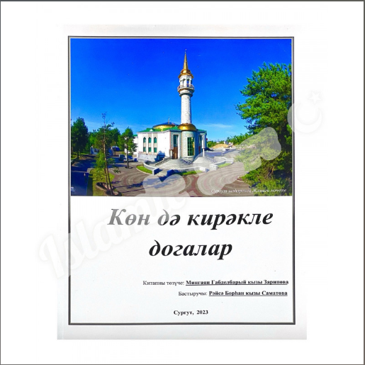Көн дә кирәкле догалар А4 фото в интернет-магазине Аль-Калям