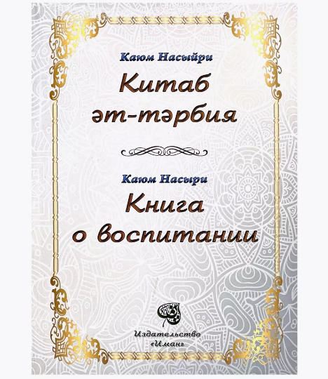Книга о воспитании Каюм Насыри Издат. "Иман" фото в интернет-магазине Аль-Калям