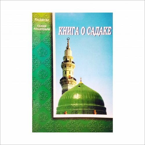 Книга о садаке фото в интернет-магазине Аль-Калям