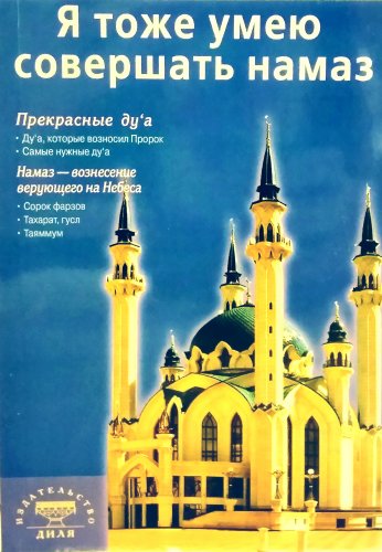 Я тоже умею совершать намаз (покет) Казань фото в интернет-магазине Аль-Калям