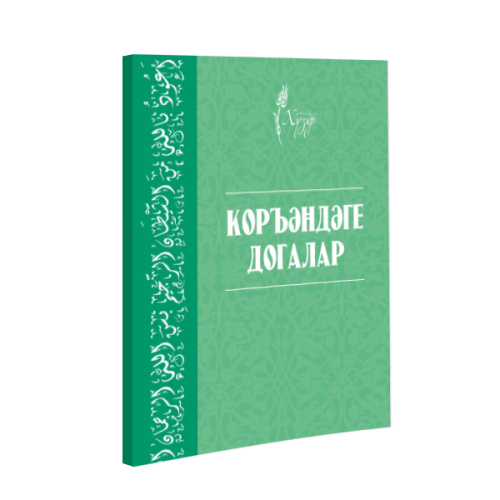 Коръәндәге догалар. Казан, "Тынычлык" нәшрият йорты, 2016г. 120л Хузур фото в интернет-магазине Аль-Калям