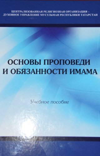 Основы проповеди и обязанности имама: Учебное пособие - Адыгамов Р.К., 2014, 464с. фото в интернет-магазине Аль-Калям