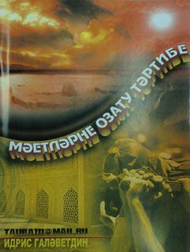Мәетне озату тәртибе. И. Галәветдин фото в интернет-магазине Аль-Калям