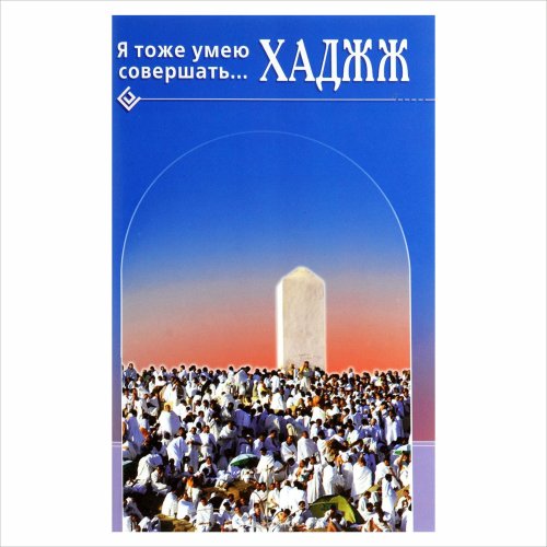Я тоже умею совершать Хадж. Карнаки М.  фото в интернет-магазине Аль-Калям