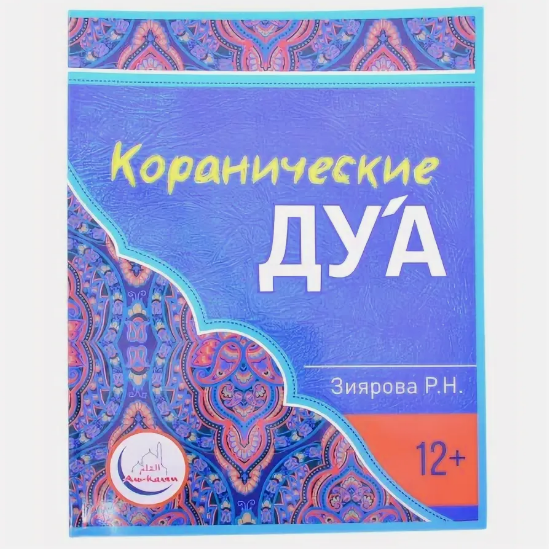 Коранические дуа. Новое издание. Зиярова Р.Н. фото в интернет-магазине Аль-Калям
