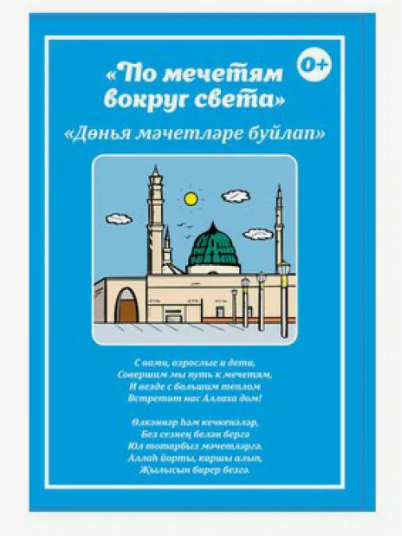 Книга "По мечетям вокруг света" Инсан Медиа фото в интернет-магазине Аль-Калям