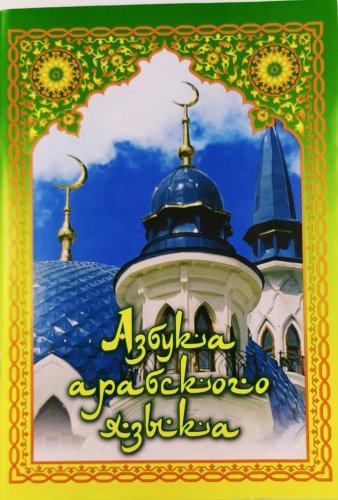 Азбука арабского языка 48 стр.Харисова русс.яз фото в интернет-магазине Аль-Калям