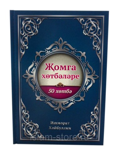 Книга "Җомга хөтбәләре" 50 хөтбә фото в интернет-магазине Аль-Калям