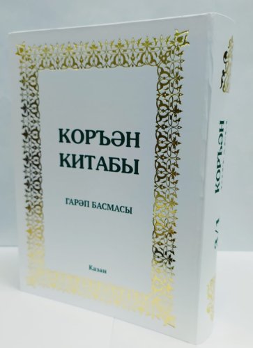 Коран 3 в 1 фото в интернет-магазине Аль-Калям
