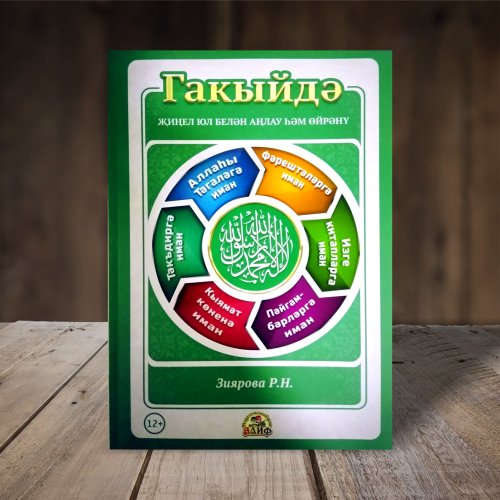 Книга "Гакыйдә. Җиңел юл белән аңлау һәм өйрәнү" Зиярова Р.Н. фото в интернет-магазине Аль-Калям
