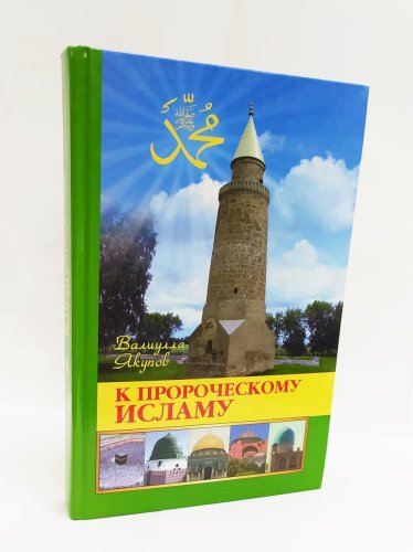 К пророческому исламу фото в интернет-магазине Аль-Калям