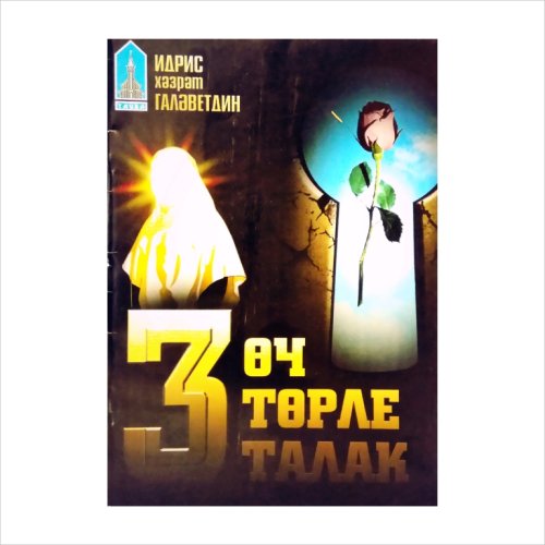 3 төрле талак. Тауба фото в интернет-магазине Аль-Калям