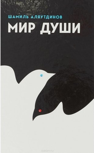 Мир души. (тв) Аляутдинов Ш.  фото в интернет-магазине Аль-Калям