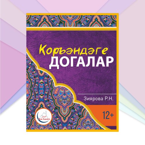 Коръәндәге догалар. Новое издание. Зиярова Р.Н. фото в интернет-магазине Аль-Калям