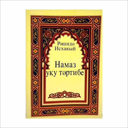 Намаз уку тәртибе. Рәшидә Исхакый фото в интернет-магазине Аль-Калям