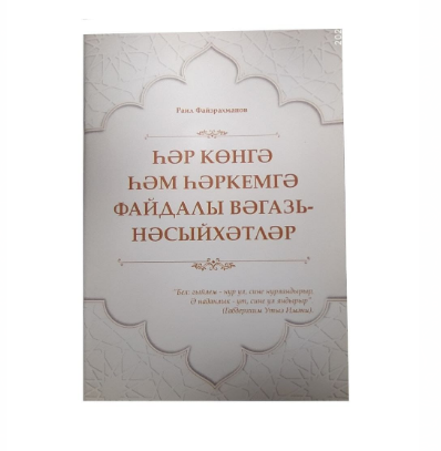 Книга "Һәр көнгә һәм һәркемгә файдалы вәгазь-нәсыйхәтләр" фото в интернет-магазине Аль-Калям