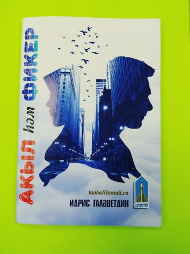 Акыл һәм фикер фото в интернет-магазине Аль-Калям