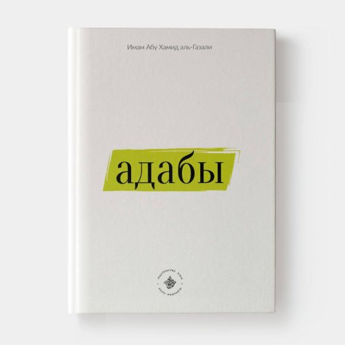 Адабы.хузур, фото в интернет-магазине Аль-Калям