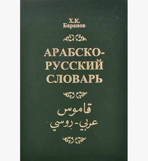 Арабско-русский словарь Баранов Х.К. фото в интернет-магазине Аль-Калям