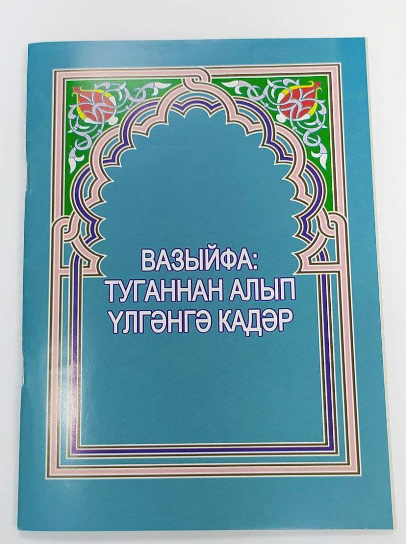 Вазыйфа: туганнан алып үлгәнгә кадәр фото в интернет-магазине Аль-Калям