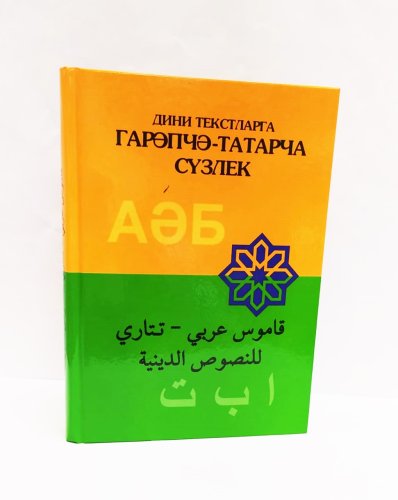 Гарәпчә-татарча сузлек .тат.араб.и тат.яз.изд.Манара фото в интернет-магазине Аль-Калям