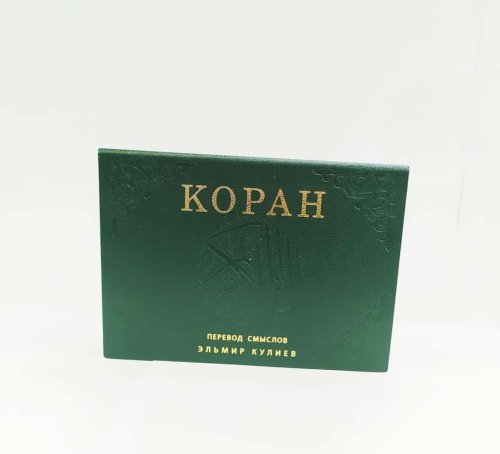Коран.Перевод смыслов и комментарии.Кулиев Э. 1440 с. фото в интернет-магазине Аль-Калям