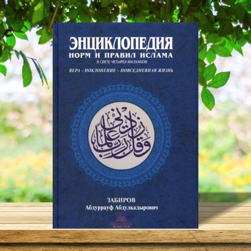 Энциклопедия норм и правил ислама фото в интернет-магазине Аль-Калям