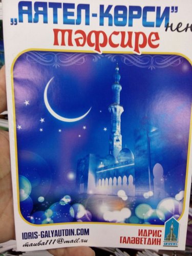 Аятел-көрси тәфсире. Тауба фото в интернет-магазине Аль-Калям