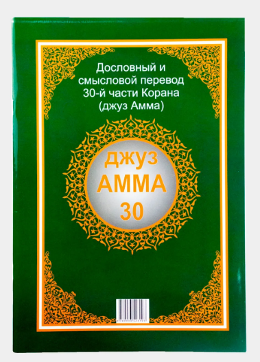 Джуз амма (дословный и смысловой перевод 30-й части Корана) фото в интернет-магазине Аль-Калям