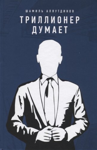 Триллионер думает. Аляутдинов Ш.  фото в интернет-магазине Аль-Калям