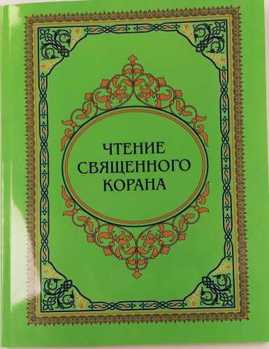 Книга "Чтение священного Корана" Галима Харисова фото в интернет-магазине Аль-Калям