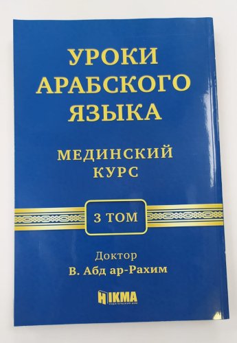 Мединский курс 3 том фото в интернет-магазине Аль-Калям