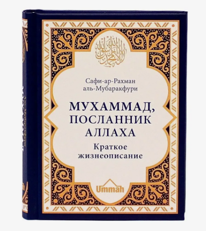 Мухаммад, посланник Аллаха. Краткое жизнеописание. Аль-Мубаракфури фото в интернет-магазине Аль-Калям