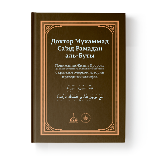 Понимание Жизни Пророка, да благословит его Аллах и приветствует - Казань, Хузур, 2019, 536 с. фото в интернет-магазине Аль-Калям