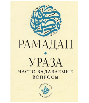 Рамадан. Ураза: часто задаваемые вопросы "Хузур" - 32 стр. фото в интернет-магазине Аль-Калям