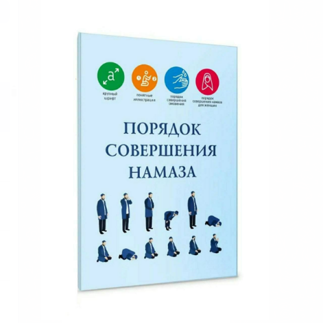 Порядок совершения намаза.ХУЗУР фото в интернет-магазине Аль-Калям