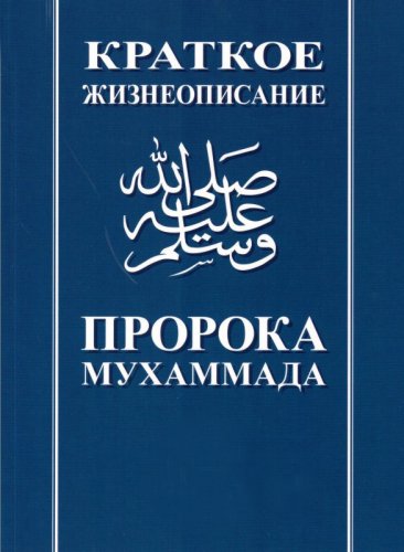 Краткое жизнеописание Пророка Мухаммада. ИД "Исламская книга" фото в интернет-магазине Аль-Калям