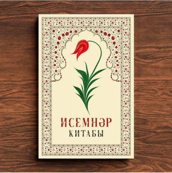 Исемнәр китабы. Хузур фото в интернет-магазине Аль-Калям