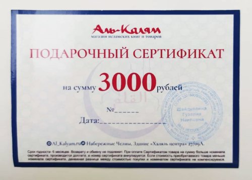 Сертификат 3000 руб. фото в интернет-магазине Аль-Калям