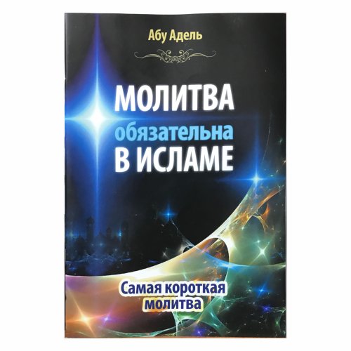 Молитва обязательна в исламе- самая короткая молитва 38 с. фото в интернет-магазине Аль-Калям