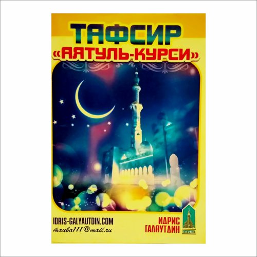 Тафсир "Аятуль-Курси" фото в интернет-магазине Аль-Калям