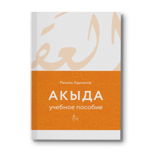 Книга "Акыда (исламское вероубеждение)". Рамиль Адыгамов  фото в интернет-магазине Аль-Калям